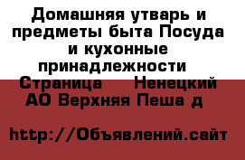 Домашняя утварь и предметы быта Посуда и кухонные принадлежности - Страница 2 . Ненецкий АО,Верхняя Пеша д.